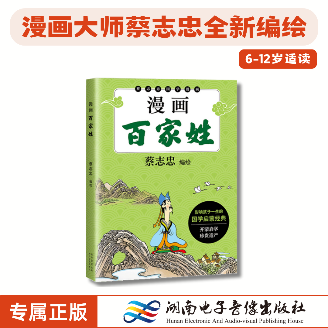 《漫画百家姓》蔡志忠.2024