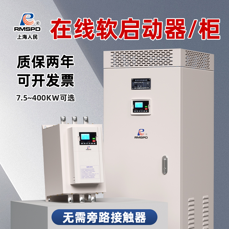 上海人民在线式软启动柜11/18.5/55/75/90/115/160/320KW软启动柜