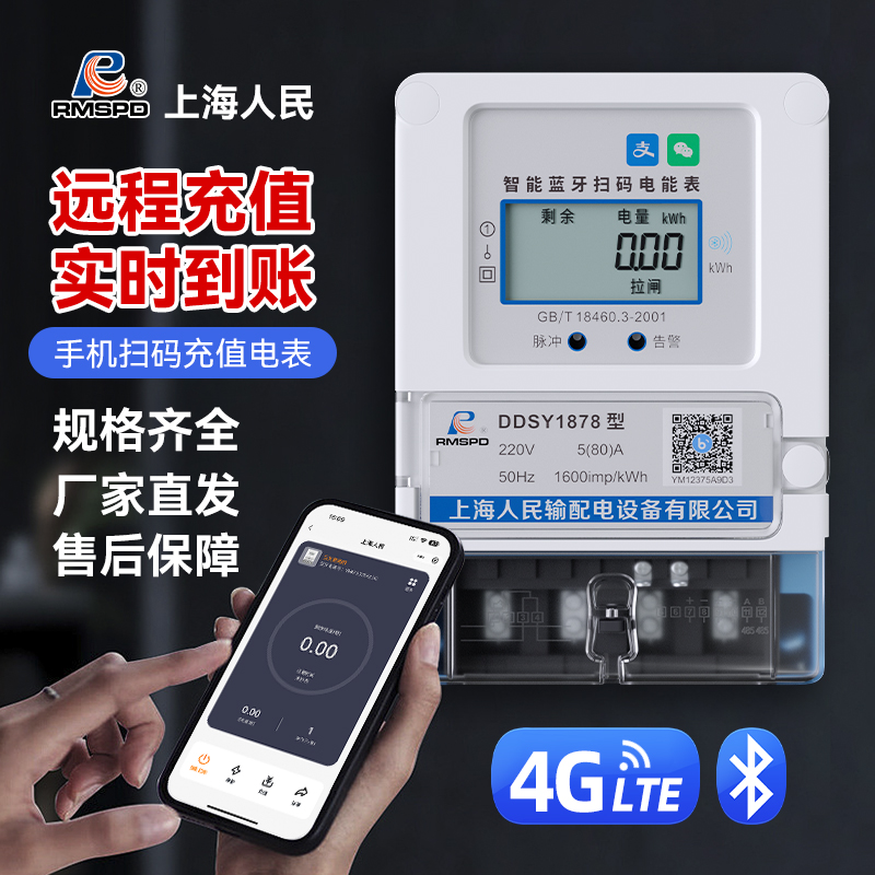 计量电表智能单相电表断电220v出租房专用电表蓝牙4G电表计度器