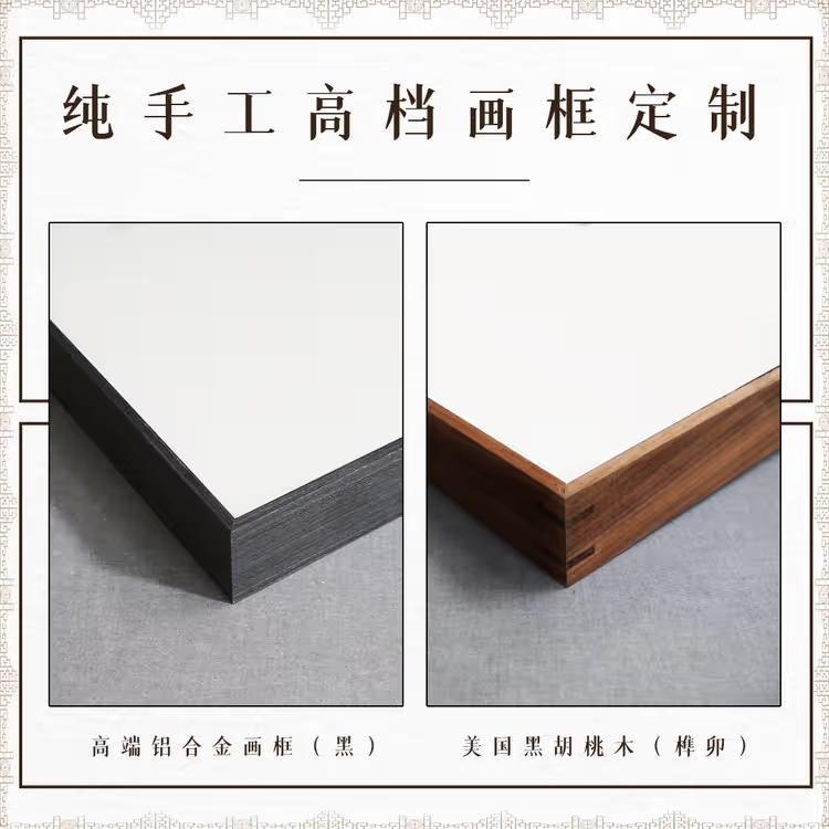 自用纯手工高档铝合金画框/黑胡桃木画框定制（详询客服）