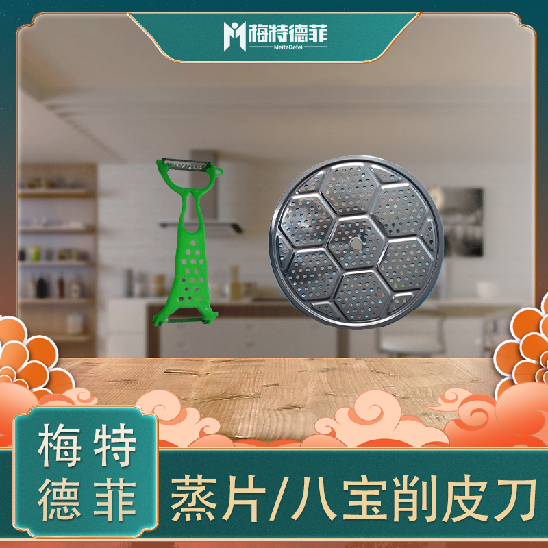 八宝削皮刀+蒸片
