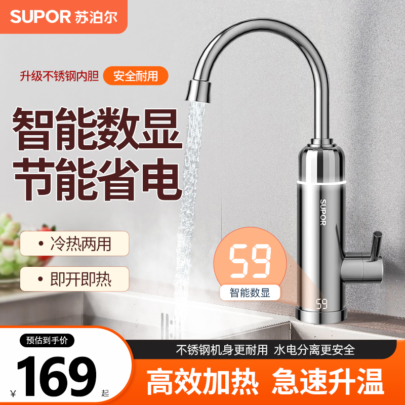 苏泊尔电热水龙头加热器即热式速热厨房家用即开即热卫生间过水热