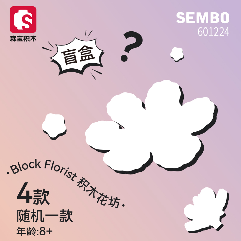 积木花盲盒
