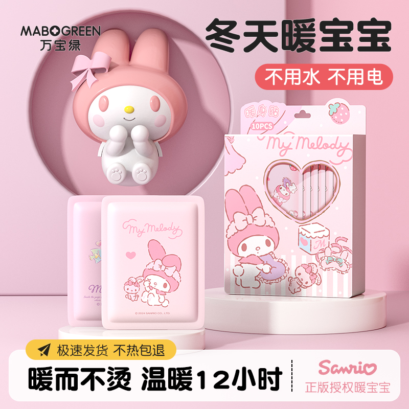 【美乐蒂正版】暖宝宝可爱专用自发热暖宝宝暖身贴保暖防寒暖手神器