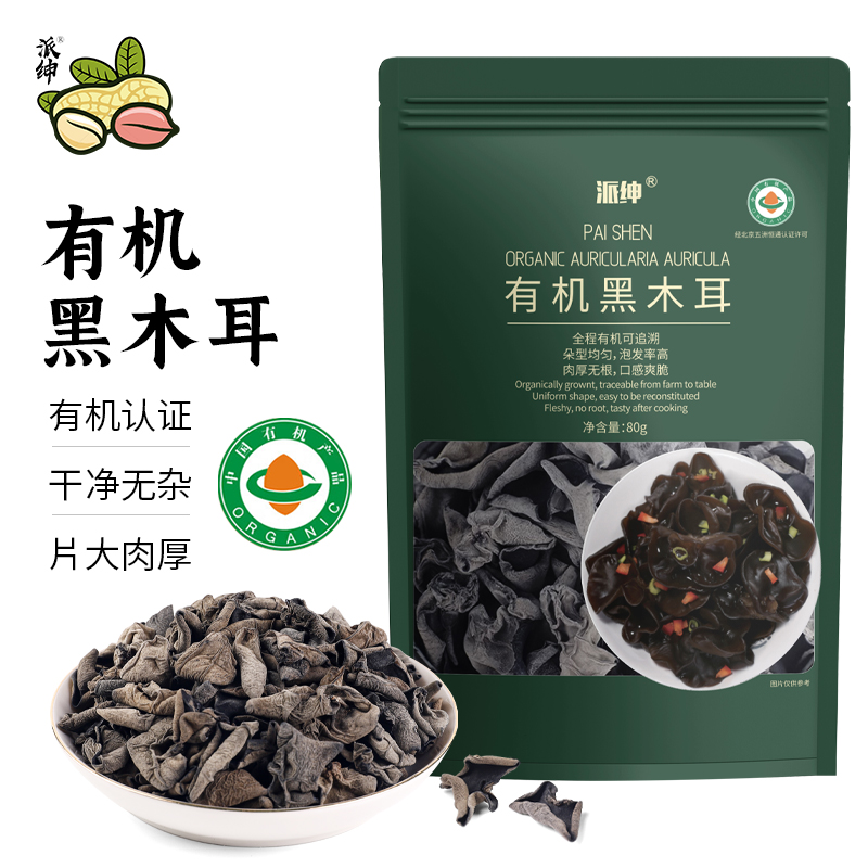【派绅】有机黑木耳80g*1袋/2袋/3袋 精选古田黑木耳肉厚无根不熏硫