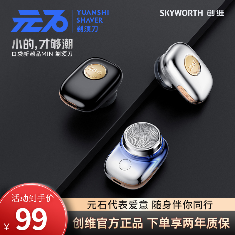 SKYWORTH/创维【型男必备】元石Mini剃须刀