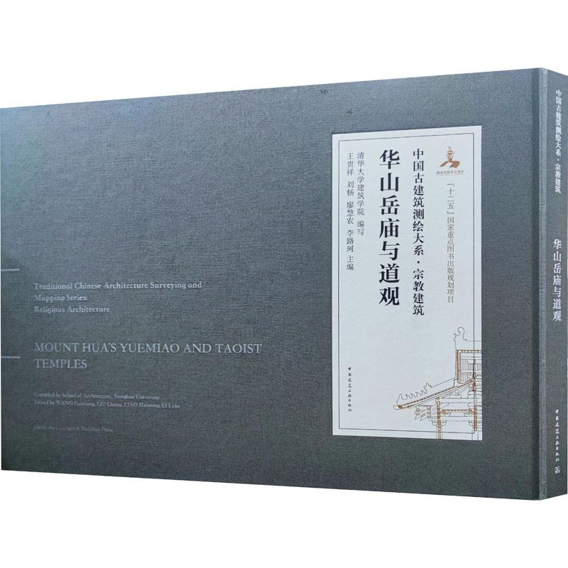 全新正版《华山岳庙与道观》书籍