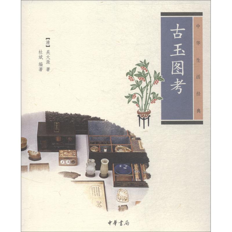 全新正版《古玉图考》书籍