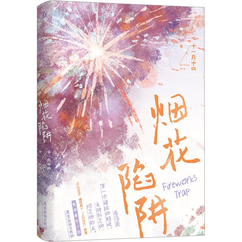 全新正版《烟花陷阱》书籍