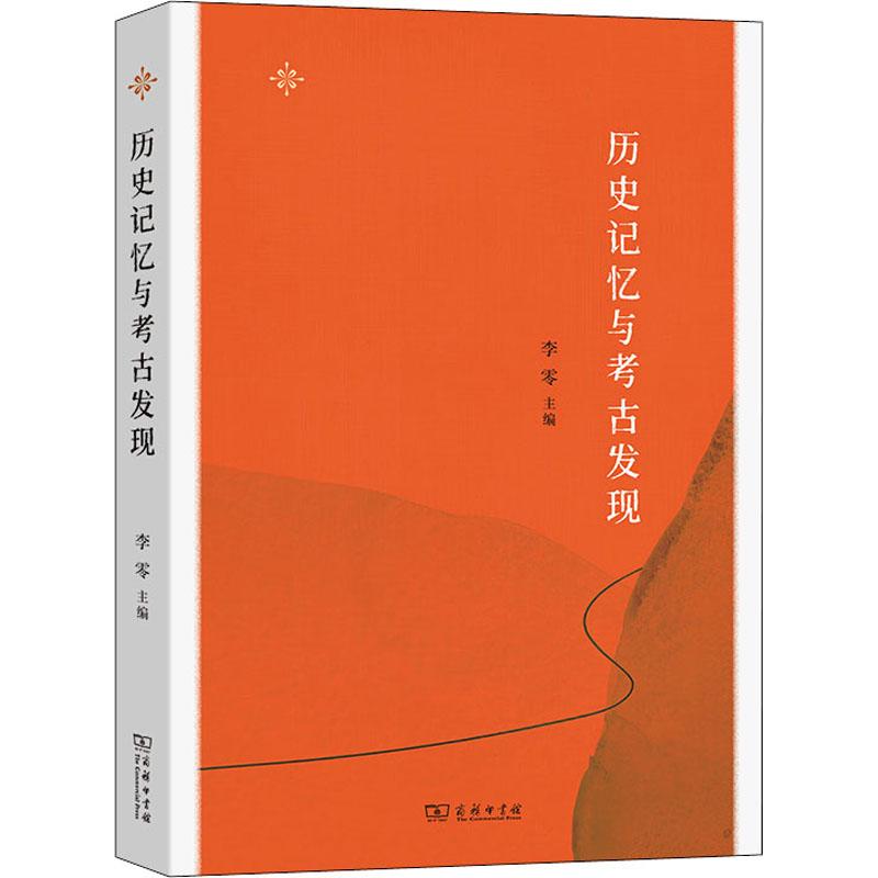 全新正版《历史记忆与考古发现》书籍