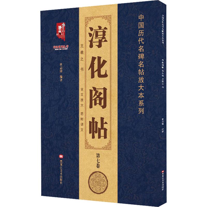 全新正版《淳化阁帖 第7卷 王羲之书》书籍