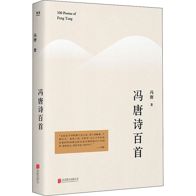 全新正版《冯唐诗百首》书籍