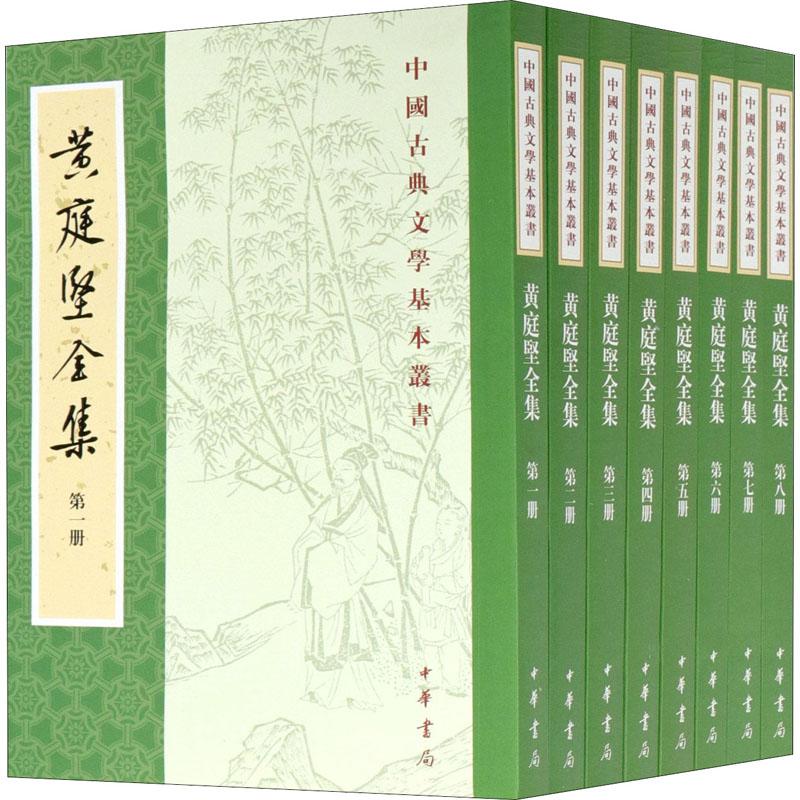 全新正版《黄庭坚全集(1-8)》书籍