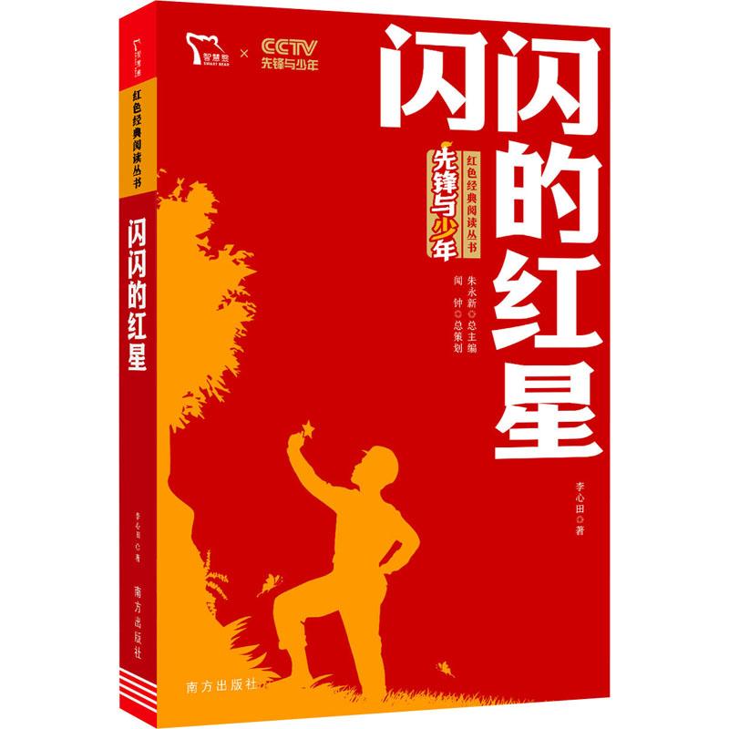 全新正版《闪闪的红星》书籍