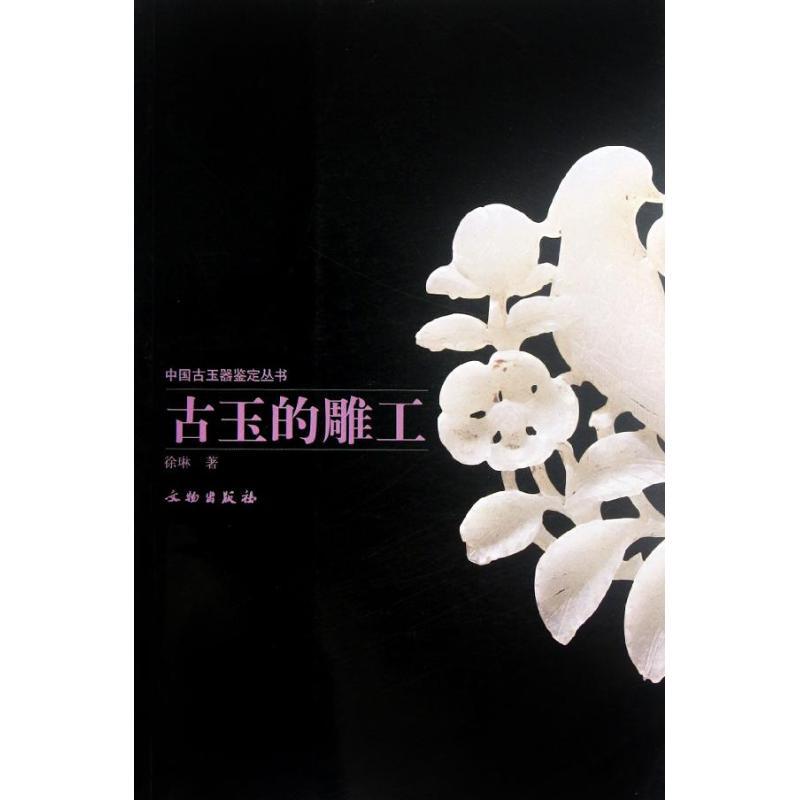 全新正版《古玉的雕工》书籍