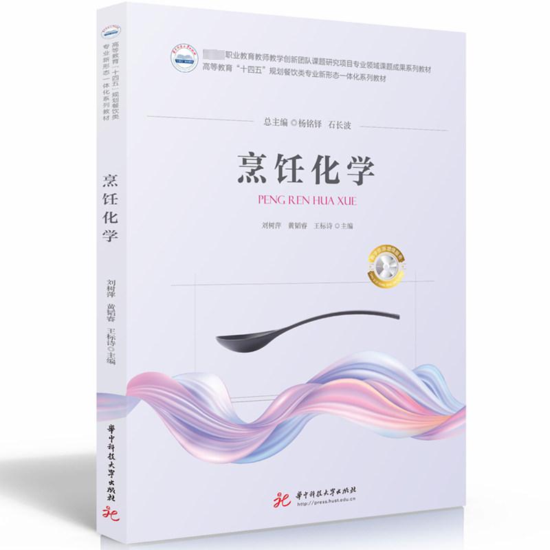 全新正版《烹饪化学》书籍