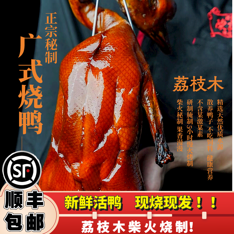 广式烧鸭荔枝柴熟食烧鸭散养新鲜现做鸭整只净重1.35kg~1.65kg