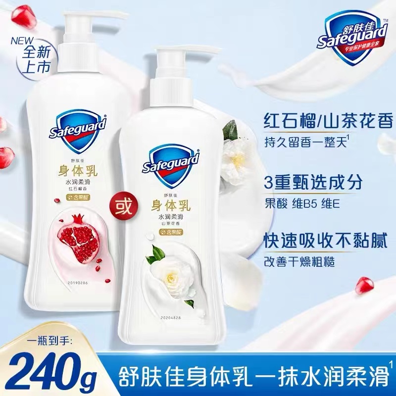 舒肤佳身体乳红石榴持久留香山茶花身体霜宝石果酸水润留香身体乳