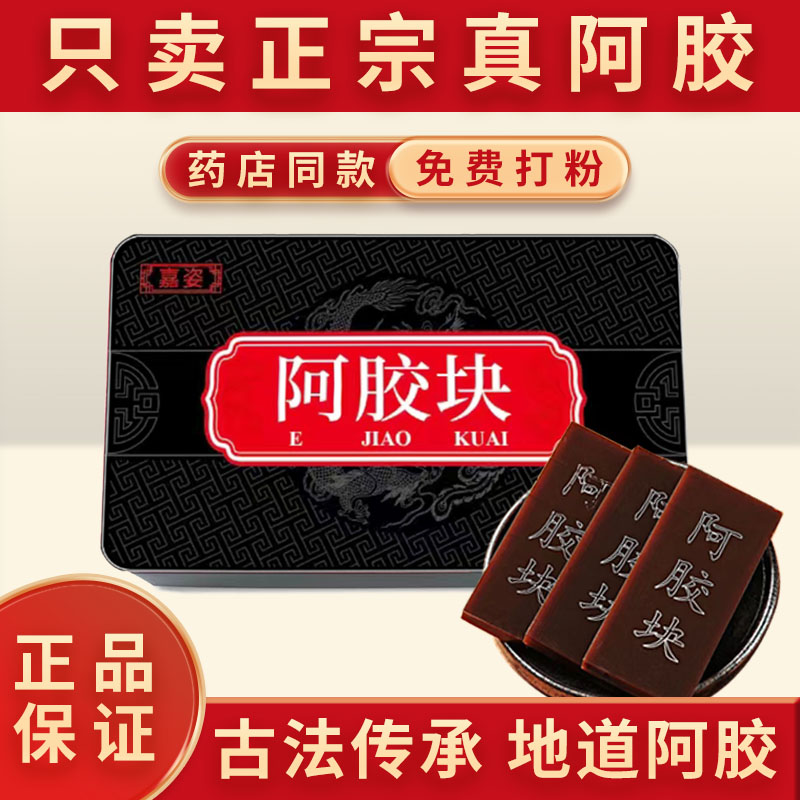 山东原产阿胶片正宗滋补驴皮阿胶块铁盒包装搭配手提袋送阿胶枣