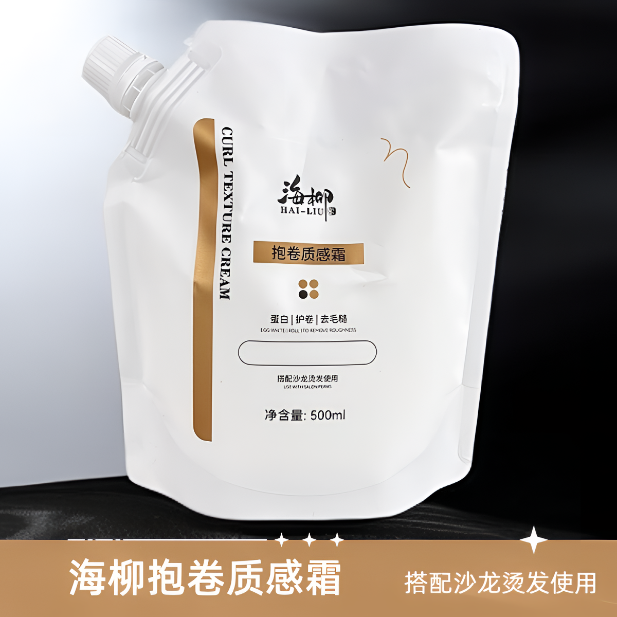 海柳抱卷质感霜 护卷发廊使用 海柳催卷素 搭配沙龙烫发使用专业