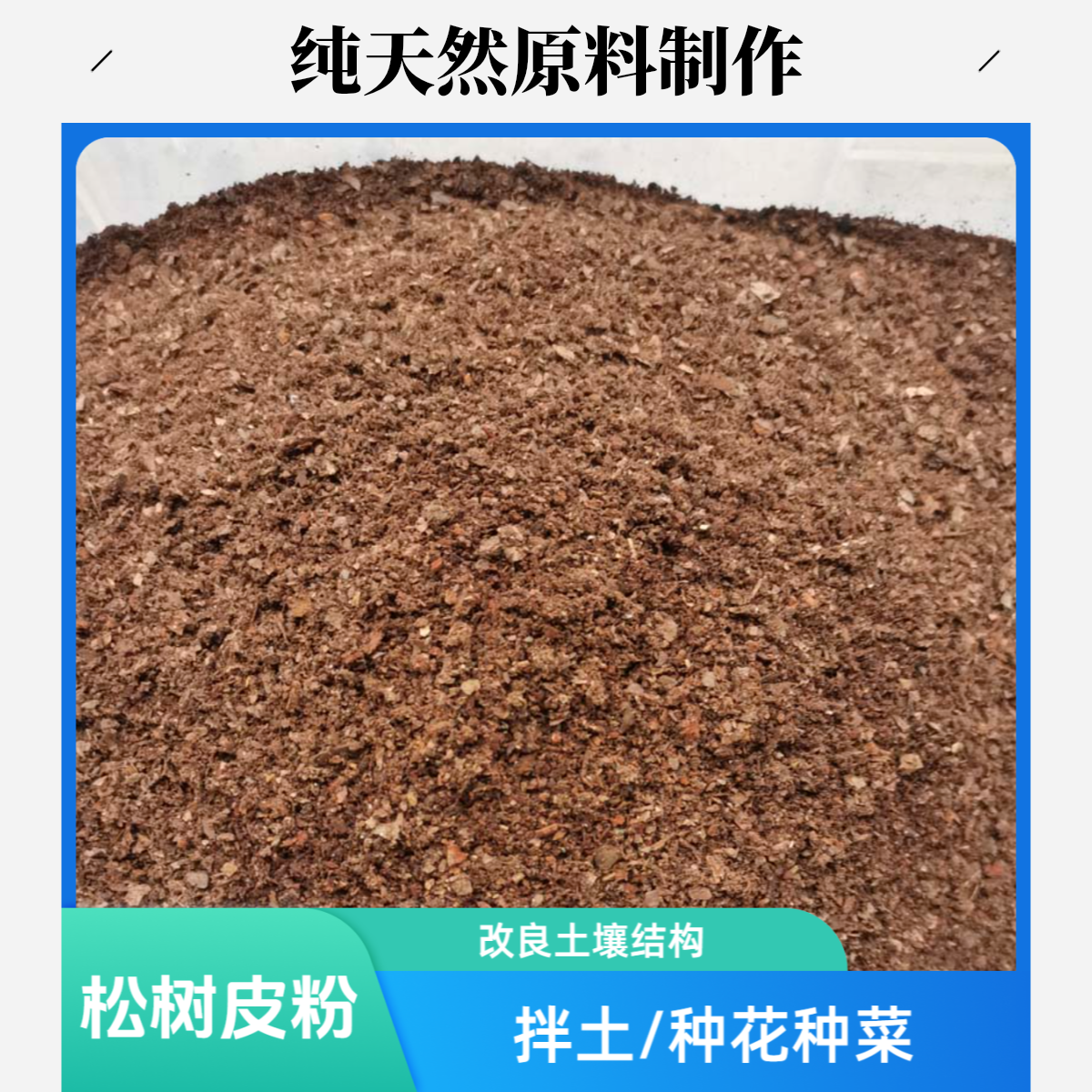 松树皮粉拌土种花种菜