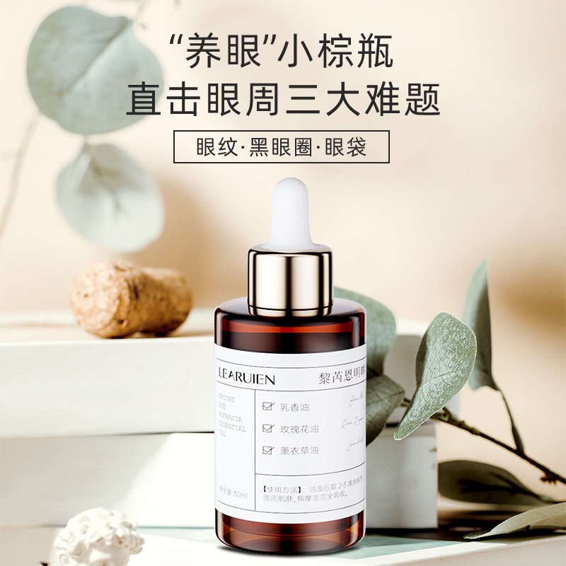 黎芮恩明眸驻颜精油