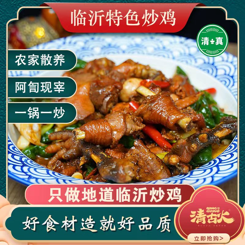 清古火清真临沂炒鸡农家散养公鸡一锅一炒京东包邮