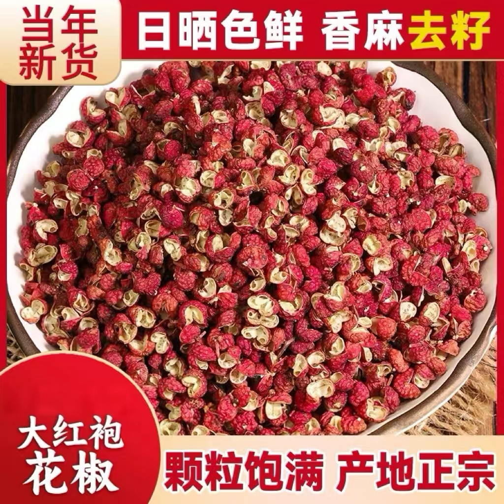 【利民甄选】甘肃大红袍花椒农家花椒300g