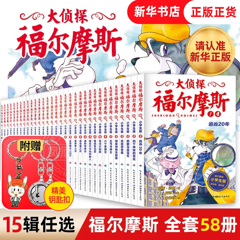 全套58册大侦探福尔摩斯小学生版全集二三十四五辑福尔摩斯探案集