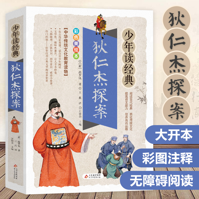 狄仁杰探案/少年读经典彩图版青少年版中国人物故事传记四五六年