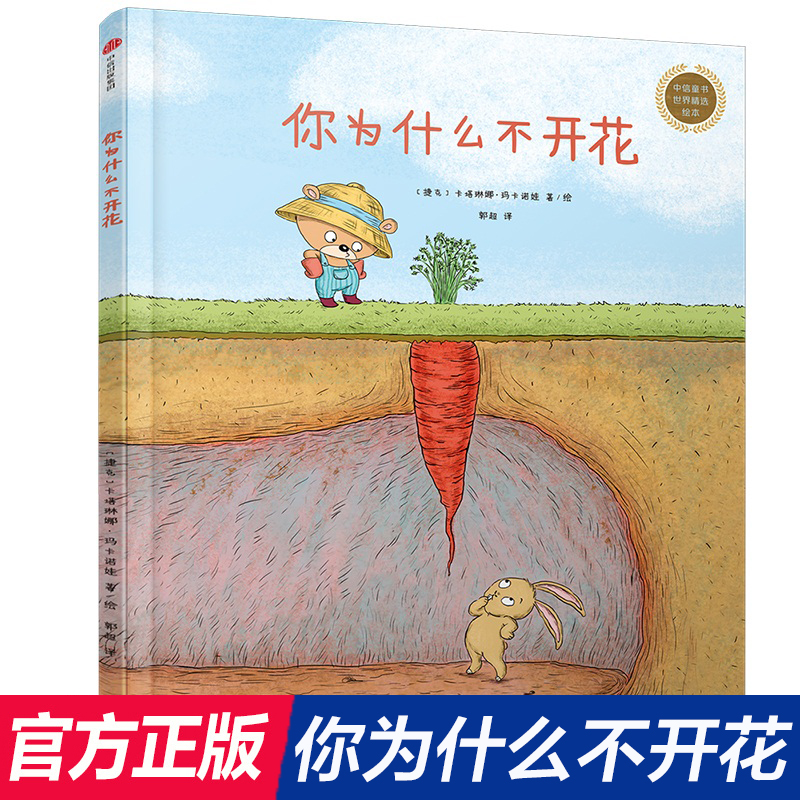你为什么不开花(精)/中信童书世界绘本 精装硬壳 3-4-5-6周岁