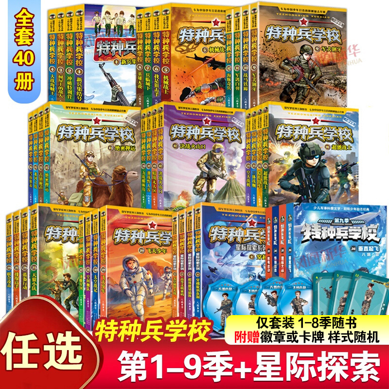 正版 特种兵学校全套40册第1-9季辑+星际探索八路儿童文学军事小