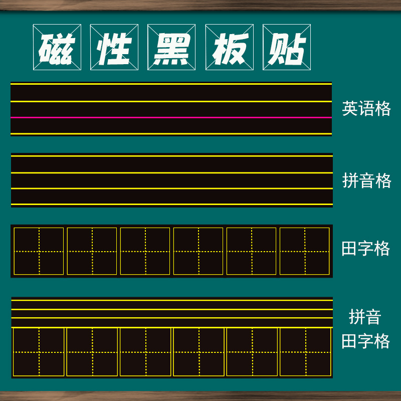 学硕英语文教学四线三格拼音田字格磁性黑板贴磁力软磁条教师教具
