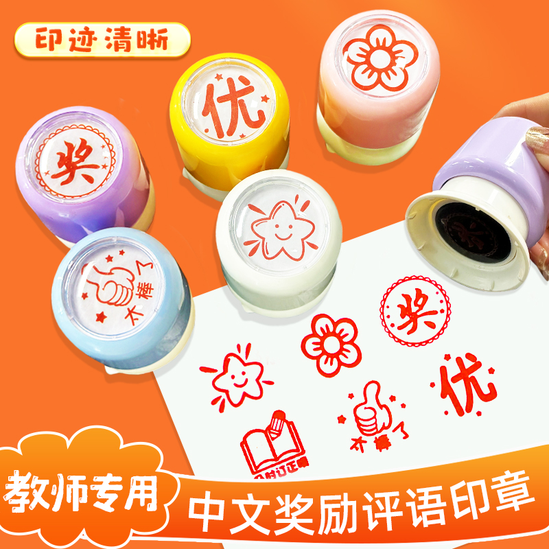 教师教学专用小学生儿童幼儿园作业批改订正积分鼓励奖励评语印章