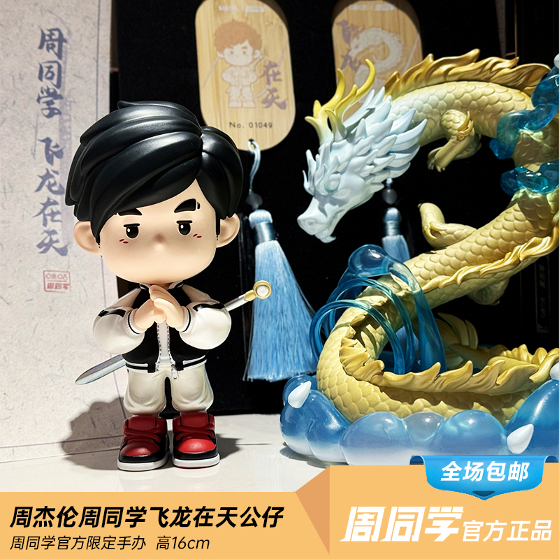 周杰伦演唱会同款咪咕飞龙在天手办周同学公仔家居办公摆件