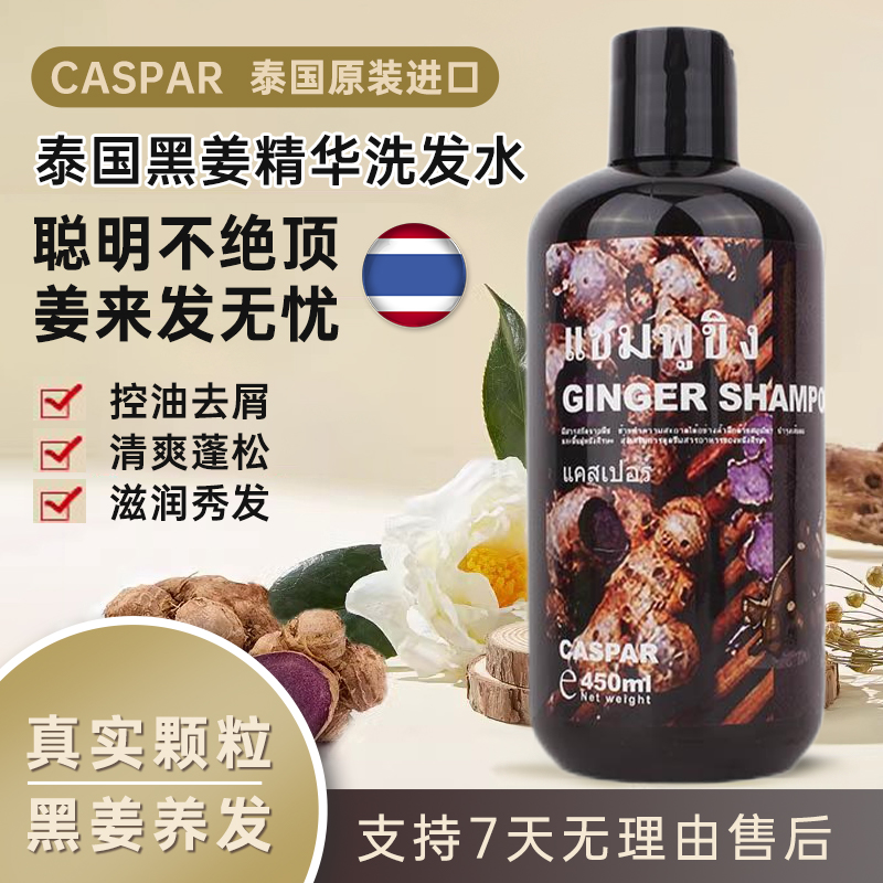 CASPAR泰国黑姜洗发水去屑控油防断发清洁柔顺蓬松清洁洗发水