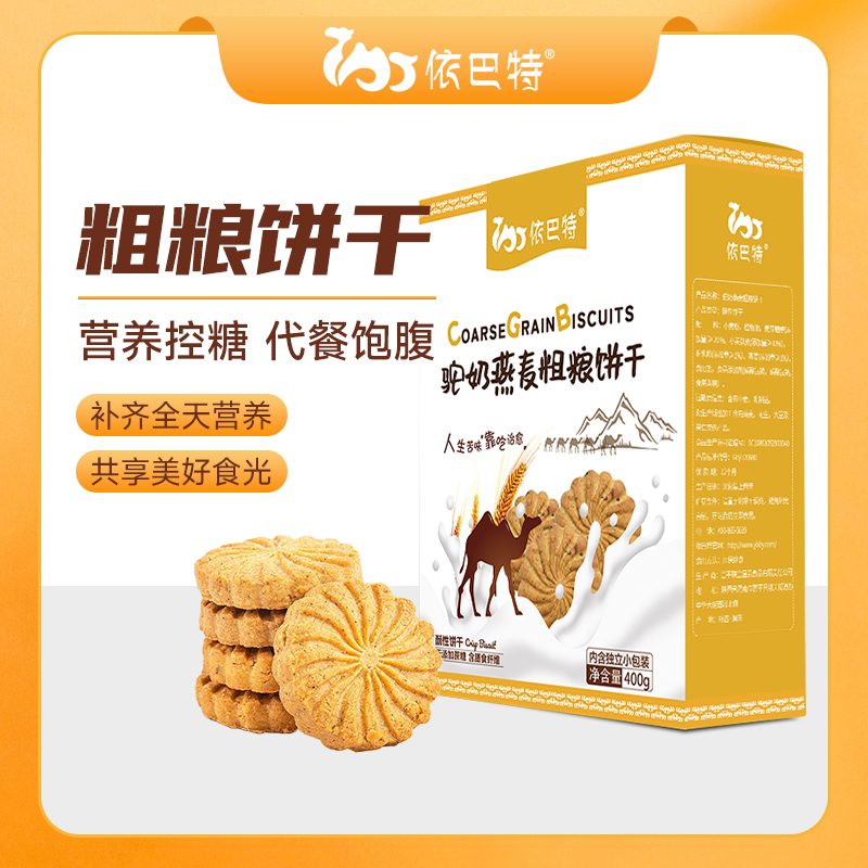 【到手3盒】驼奶粗粮饼400g/盒 全麦粗粮燕麦无蔗糖营养独立小包装