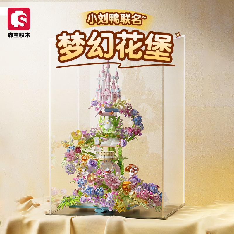 【清】森宝积木小刘鸭联名款梦幻花堡浪漫大城堡拼搭摆件女朋友礼物