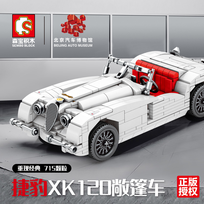 森宝积木积械名车捷豹xk120儿童益智拼装积木玩具