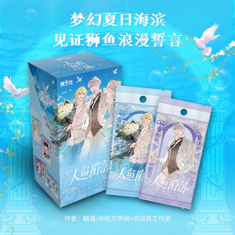 【集卡社】福利 人鱼第三弹 异域危情卡牌盲盒 未成年人禁止下单