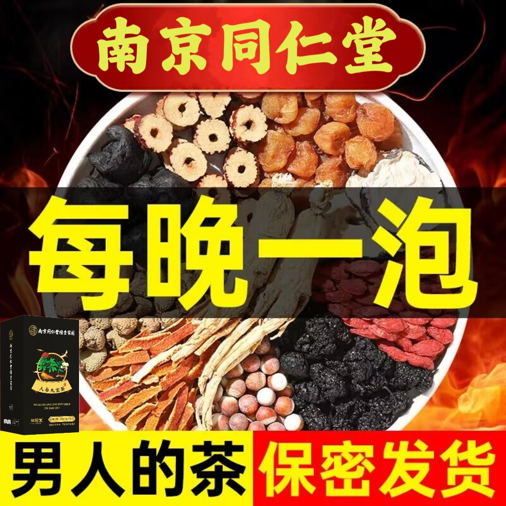 南京同仁堂男士人参九宝茶枸杞桑葚茶包熬夜养生茶滋补八宝茶肾