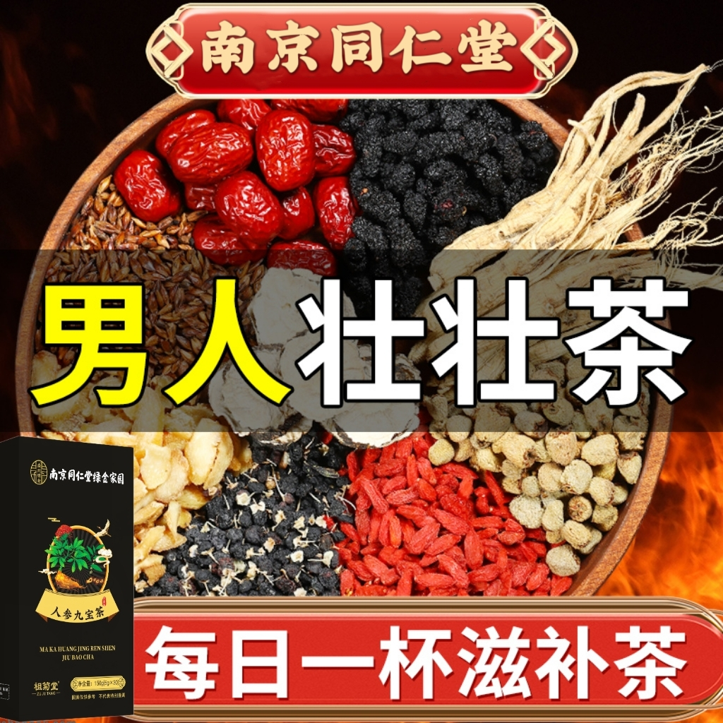 【南京同仁堂】熬夜乏力力不从心男人猛茶人参枸杞九宝养生茶150g