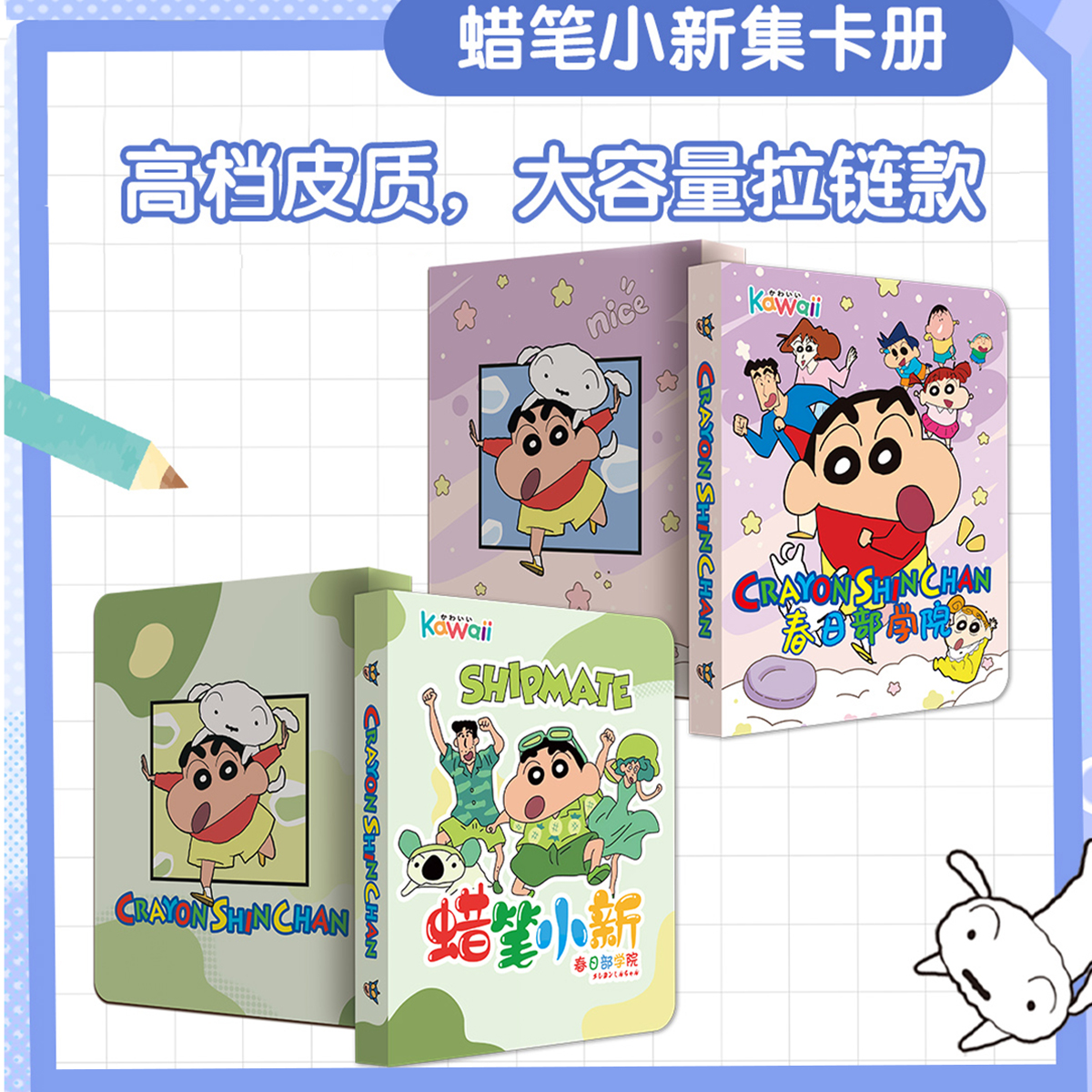 Kawaii 小新九宫格精品大卡册