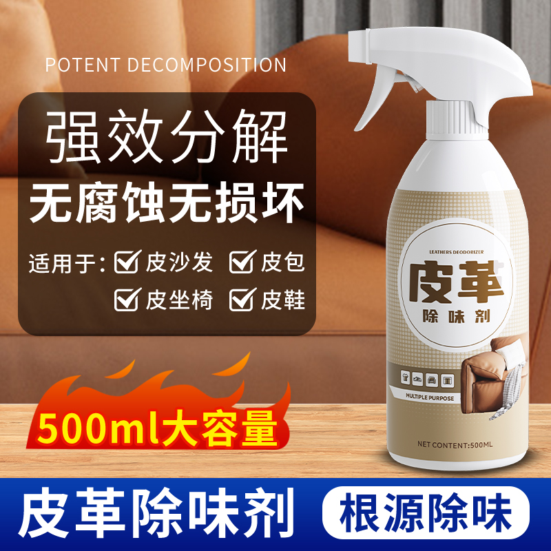 皮革除味剂真皮沙发汽车座椅皮具清除甲醛异味皮床去皮味道喷雾剂