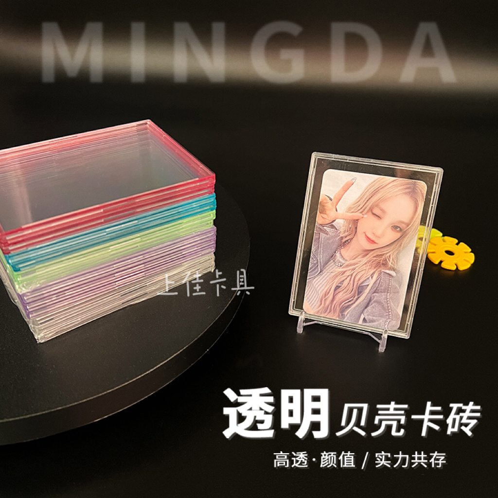 彩色贝壳卡砖收藏卡专用高透平盖式专辑小卡球星卡游戏卡适用卡套