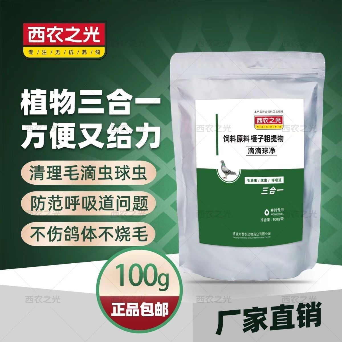 西农之光/滴滴球净/100克/赛鸽用品产品饲料