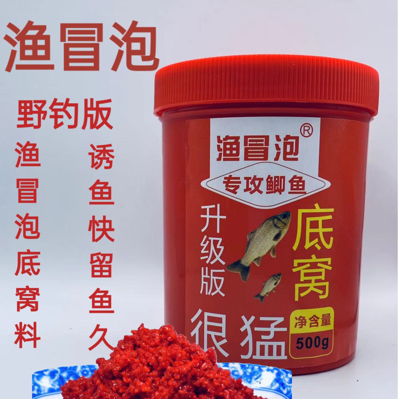 YUMAOPAO/渔冒泡渔冒泡底窝料升级版专攻鲫鱼鲤鱼窝料500克1瓶