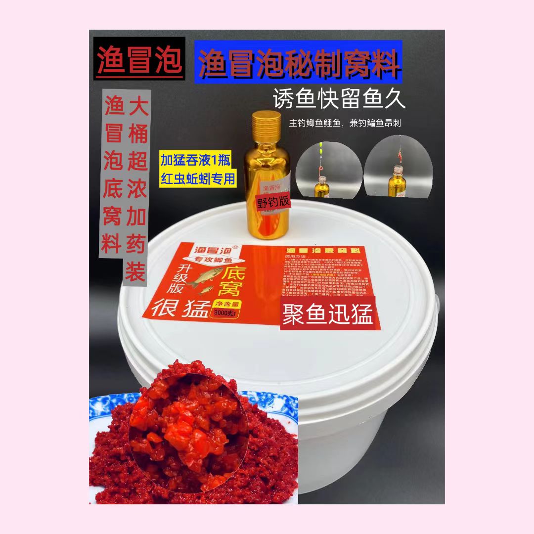 YUMAOPAO/渔冒泡渔冒泡底窝料3000克×1桶猛吞液1瓶垂钓使用