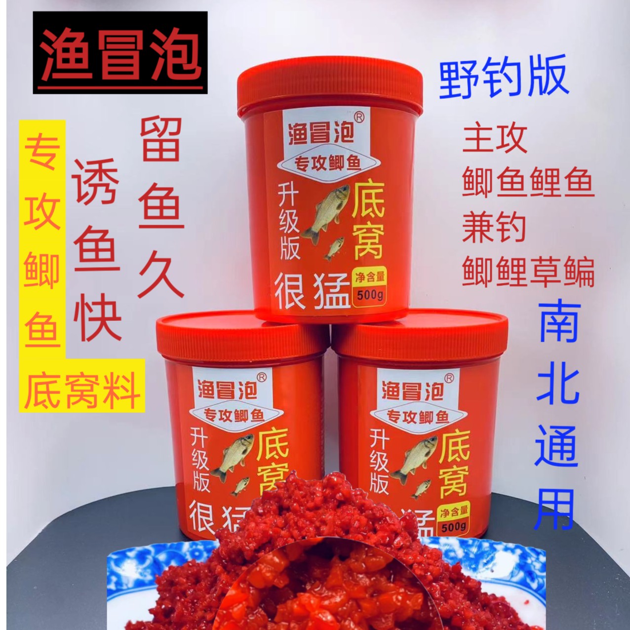YUMAOPAO/渔冒泡渔冒泡底窝料专攻鲫鱼鲤鱼500克x3瓶鲫鲤通用