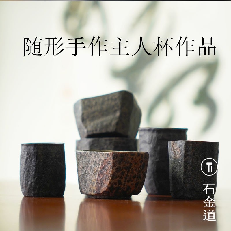 石金道《随形手作主人杯》天然冰碛岩茶杯手工精致茶具